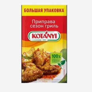 Приправа Kotanyi Сезон Гриль, 40г