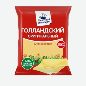 Продукт сычужный Голландский оригинальный 50%, Молочный стандарт, 400 г