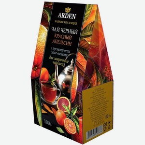 Чай для чайников черный ароматизированный Красный Апельсин ARDEN, 100 г