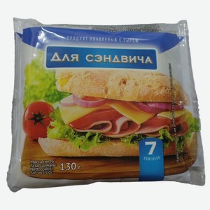 Продукт плавленый с сыром для сэндвича, 130 г