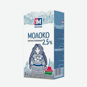 Молоко ультрапастеризованное 2,5% 1М молочный, 1 л