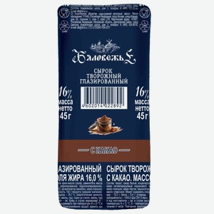 Сырок творожный глазированный Бяловежье с какао, 45 г