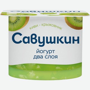 Йогурт Савушкин двухслойный киви и крыжовник, 120 г