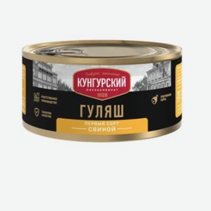 Гуляш свиной Кунгурский, 325 г