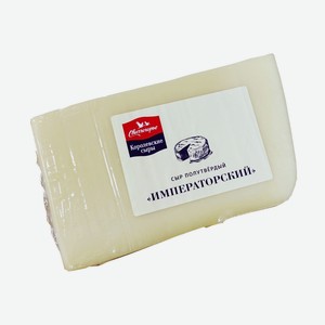 Сыр полутвердый, императорский, 40%, 1 кг