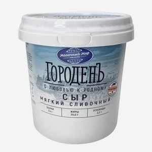 Сыр сливочный мягкий 55% Городенъ, 1,1 кг