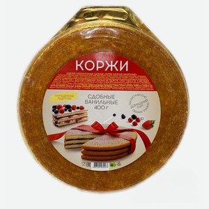 Коржи сдобные, ванильные, 400 гр