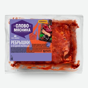 Ребрышки свиные Слово Мясника в ягодном маринаде