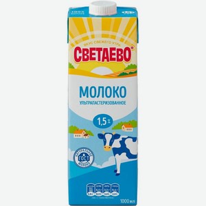 Молоко СВЕТАЕВО ультрапастеризованное 1,5% 1000мл