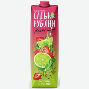Напиток Сады Кубани коктейль Мохито-Клубника сокосодержащий 1л