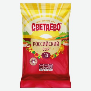 Сыр СВЕТАЕВО Российский сливочный 50% БЗМЖ
