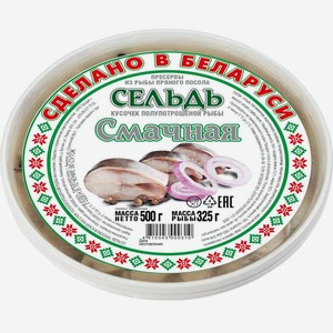 Сельдь Смачная пряного посола 500г, 500 г