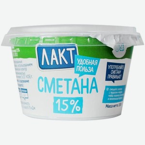 Сметана Лакт 15% БЗМЖ 180г