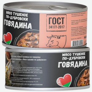 Мясо тушеное по-дубровски Говядина, 325г, 325 г