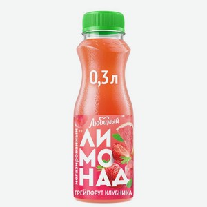 Напиток Любимый Лимонад Грейпфрут клубника сокосодержащий 0.3л