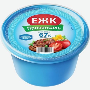 Майонез ЕЖК Провансаль 67% 250г, 250 г