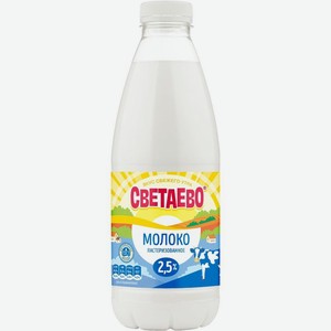 Молоко СВЕТАЕВО пастеризованное 2,5% БЗМЖ 1000мл