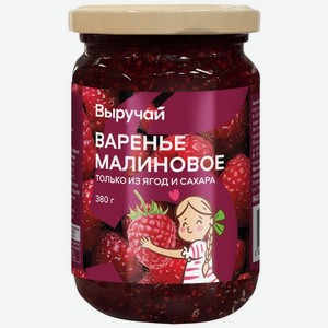 Варенье Выручай малиновое 380г, 380 г