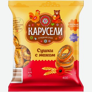 Сушки КАРУСЕЛИ с маком 400г