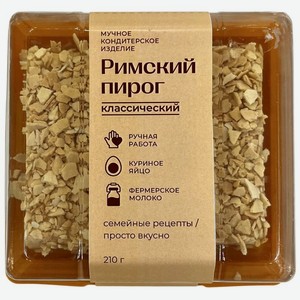 Пирог Римский Пир Римский классический, 210г, 210 г
