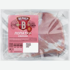 Лопатка ВЕРНЕР свиная бескостная охлажденная