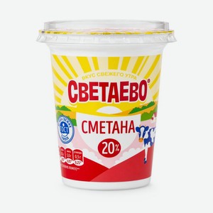 Сметана СВЕТАЕВО 20% БЗМЖ 300г