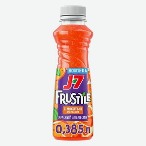Напиток сокосодержащий J7 Frustyle Красный апельсин с мякотью апельсина 385мл, 385 мл