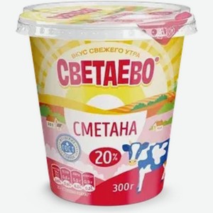 Сметана СВЕТАЕВО 20% БЗМЖ 300г