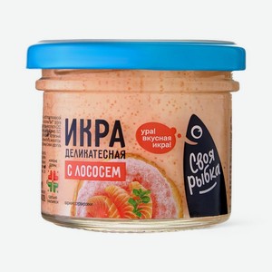 Икра Своя Рыбка с лососем деликатесная, 100г, 100 г