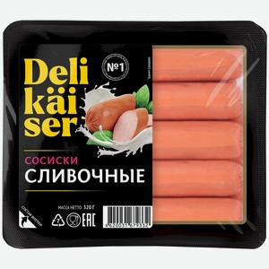 Сосиски Delikaiser Сливочные 300г, 320 г