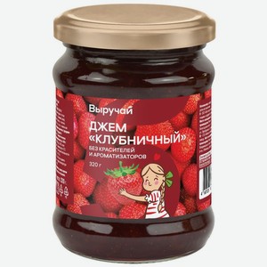 Джем Выручай Клубничный десертный 320г, 320 г