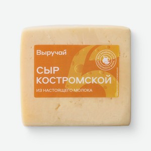 Сыр Выручай Костромской полутвердый 45% БЗМЖ