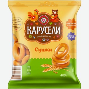 Сушки КАРУСЕЛИ Простые 400г