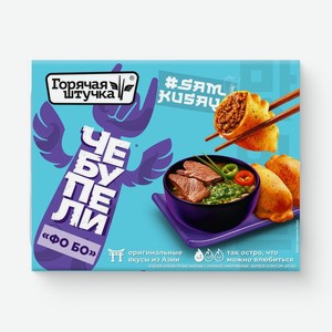 Чебупели со вкусом Фо Бо замороженные Горячая штучка, 220г