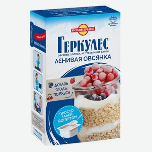 Хлопья Русский Продукт Геркулес Ленивая овсянка 350г