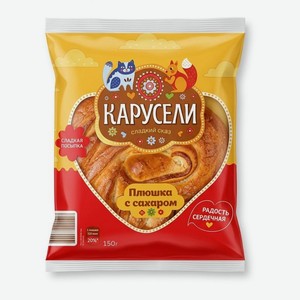 Плюшка КАРУСЕЛИ с сахаром 150г