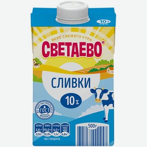 Сливки СВЕТАЕВО ультрапастеризованные 10% 500г
