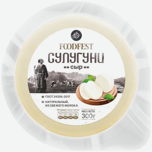Сыр FOODFEST Сулугуни 45% БЗМЖ 300г