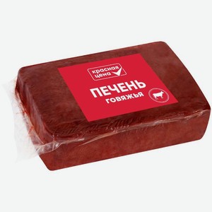 Печень говяжья Красная цена замороженная, Цена за 1 кг