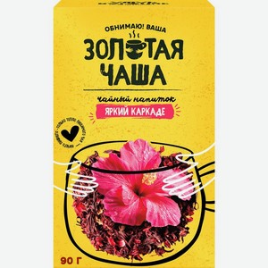 Напиток Золотая Чаша Каркаде чайный 90г