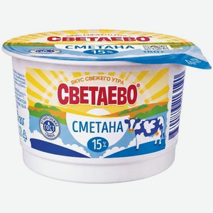 Сметана СВЕТАЕВО 15% БЗМЖ 180г