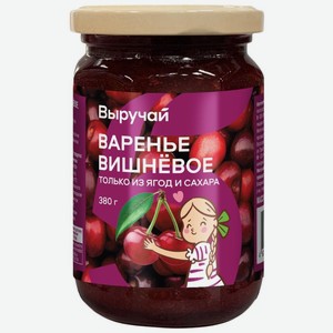 Варенье Выручай вишневое 380г, 380 г