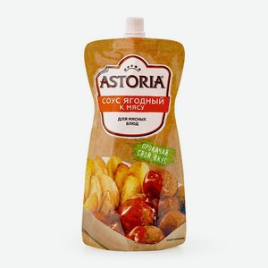 Соус Astoria ягодный к мясу 200мл