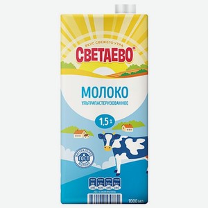 Молоко СВЕТАЕВО ультрапастеризованное 1.5% БЗМЖ 1л