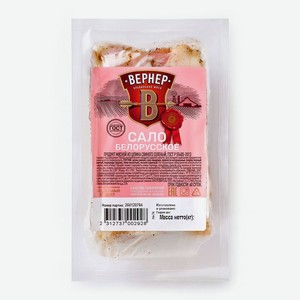 Сало ВЕРНЕР белорусское свиное соленое