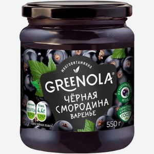 Варенье GREENOLA Черная смородина 550г