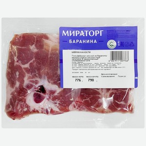Шейка баранины Мираторг на кости замороженная, Цена за 1 кг
