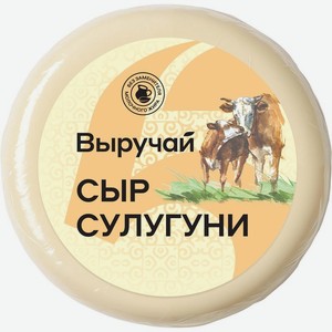 Сыр Выручай Сулугуни 45%, Цена за 1 кг