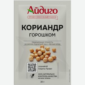 Кориандр Айдиго горошек 20г, 20 г
