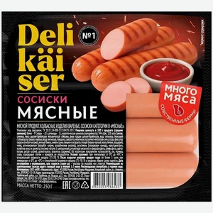Сосиски Delikaiser Мясные 250г, 250 г